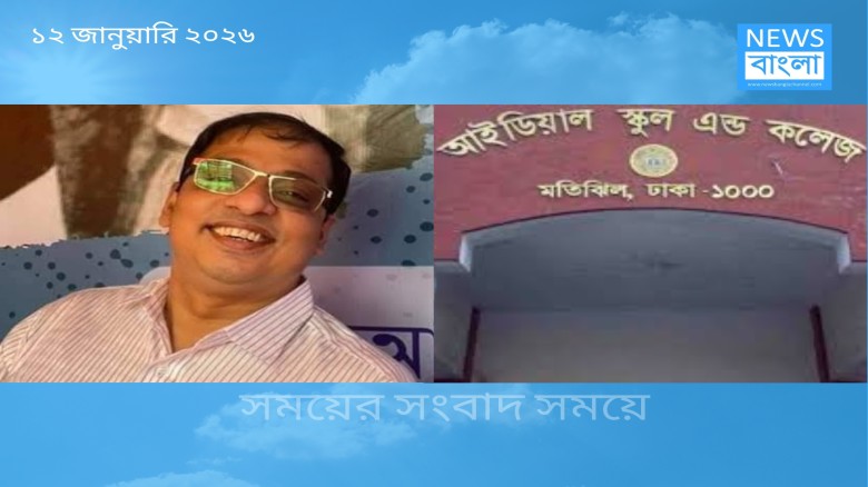 আইডিয়াল স্কুলে বহিষ্কৃত শিক্ষককে পুনর্বহালের চেষ্টা : অভিভা