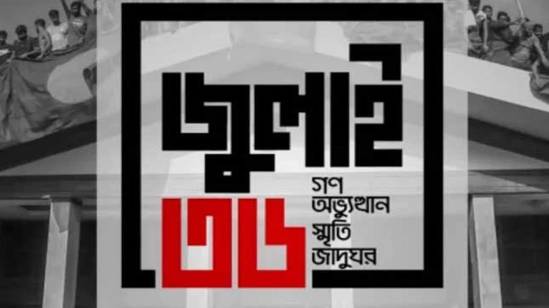 জুলাই জাদুঘরের টিকিট ৫০ টাকা, অনলাইনে যেভাবে কাটবেন