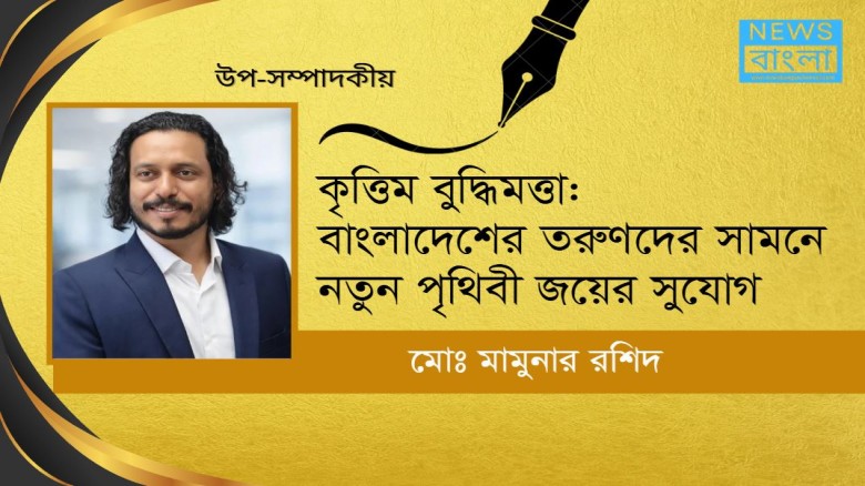 কৃত্রিম বুদ্ধিমত্তা: বাংলাদেশের তরুণদের সামনে নতুন পৃথিবী জয়